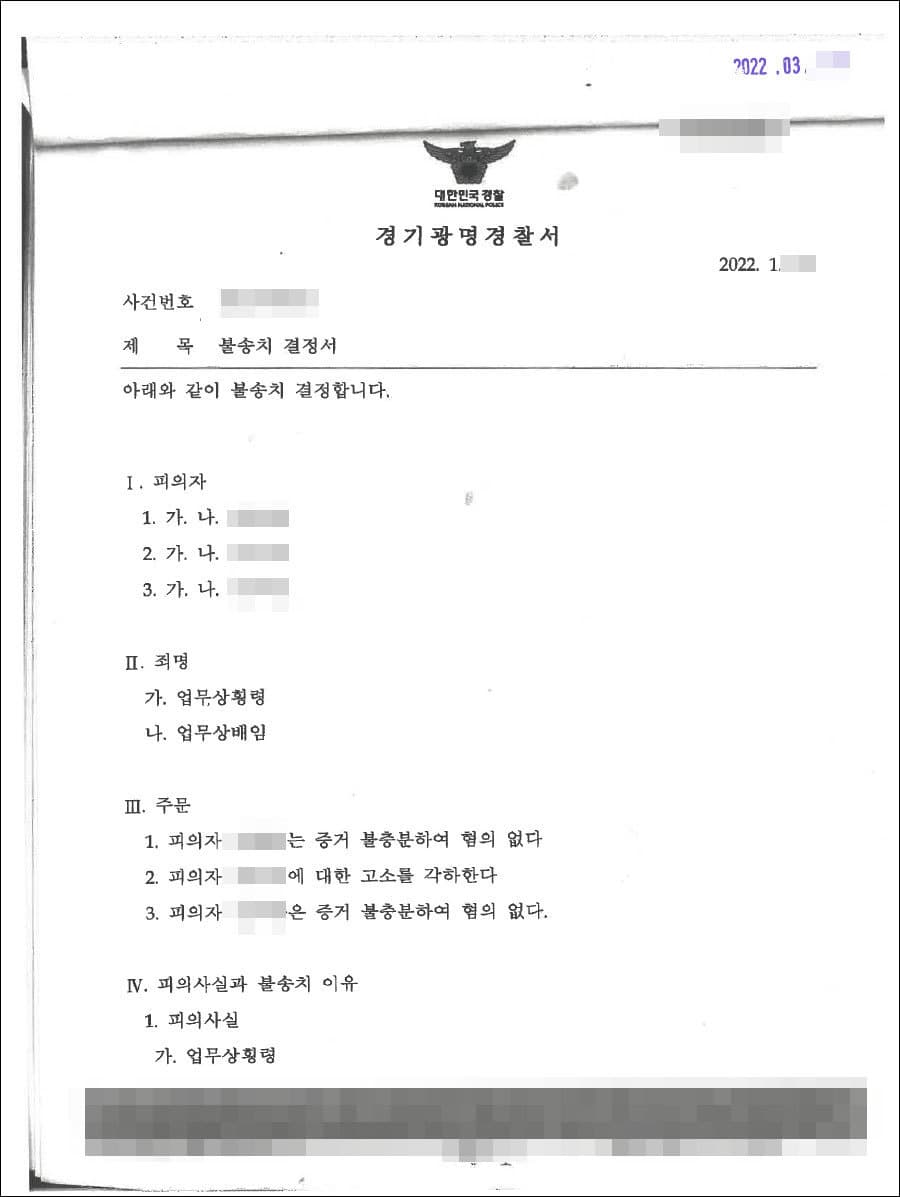 불송치결정(무혐의) | 업무상횡령 - 광명경찰서 2021-004***