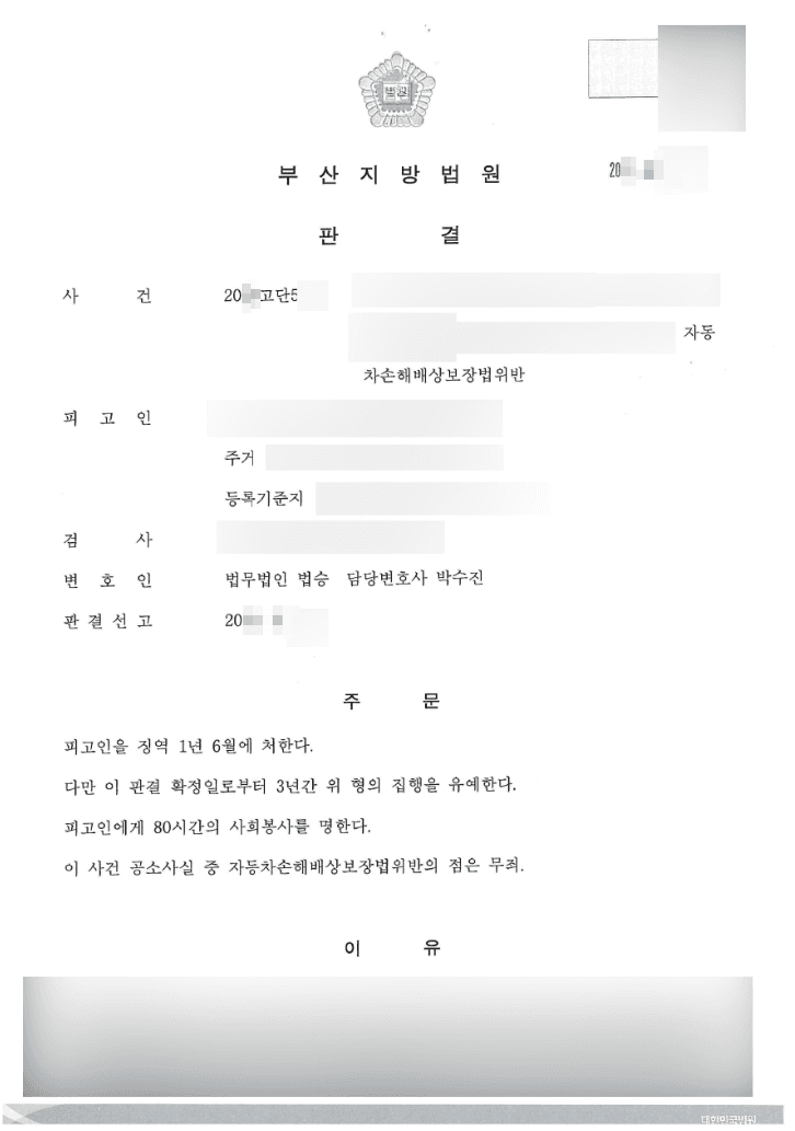 무죄 | 자동차손해배상보장법위반 - 부산지방법원 20**고단5***