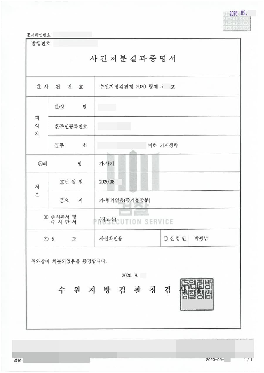 혐의없음 | 사기 - 수원지방검찰청 2020형제5***호