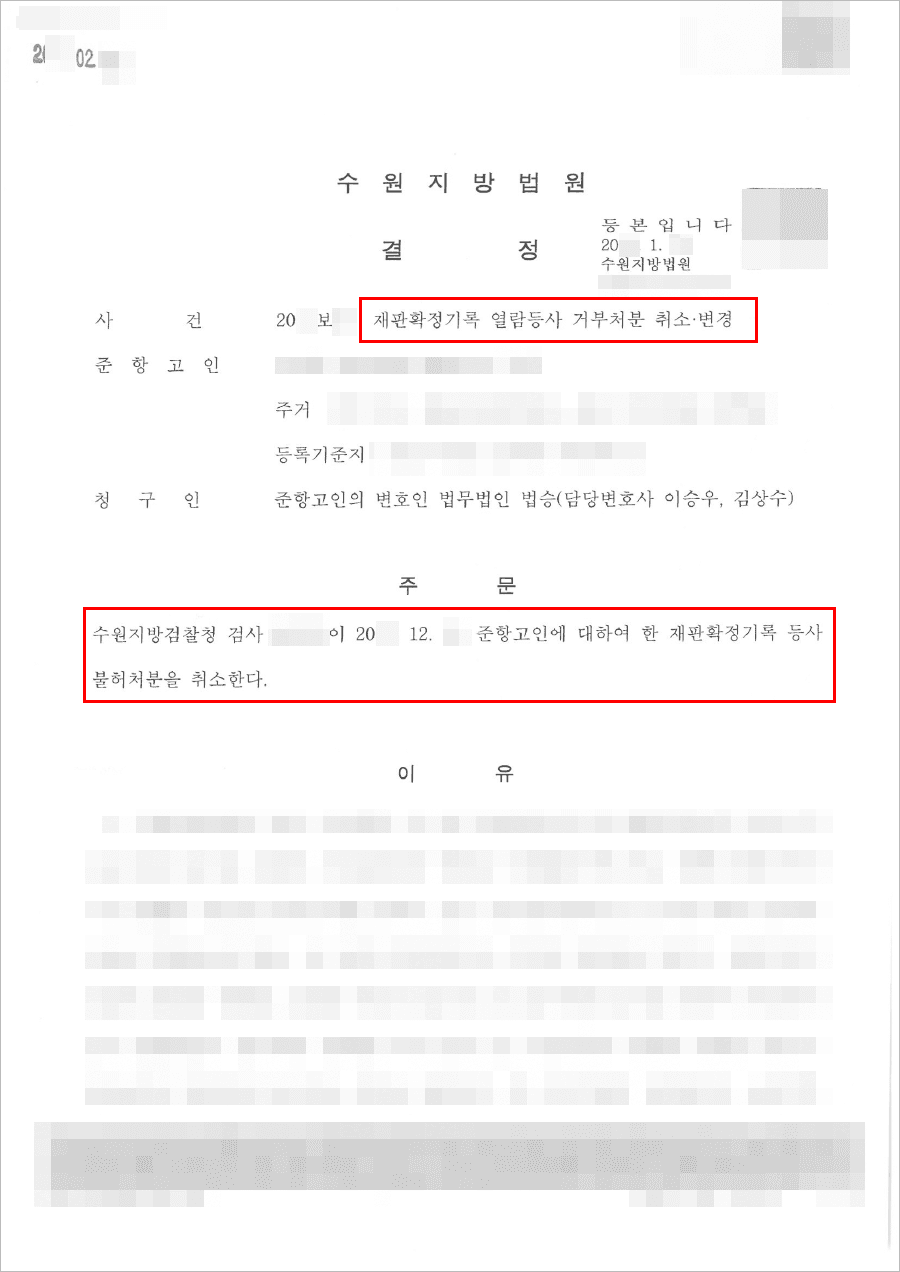 인용(등사불허가취소결정처분취소) | 재판확정기록 열람등사 거부처분 취소 - 수원지방법원 20**보**