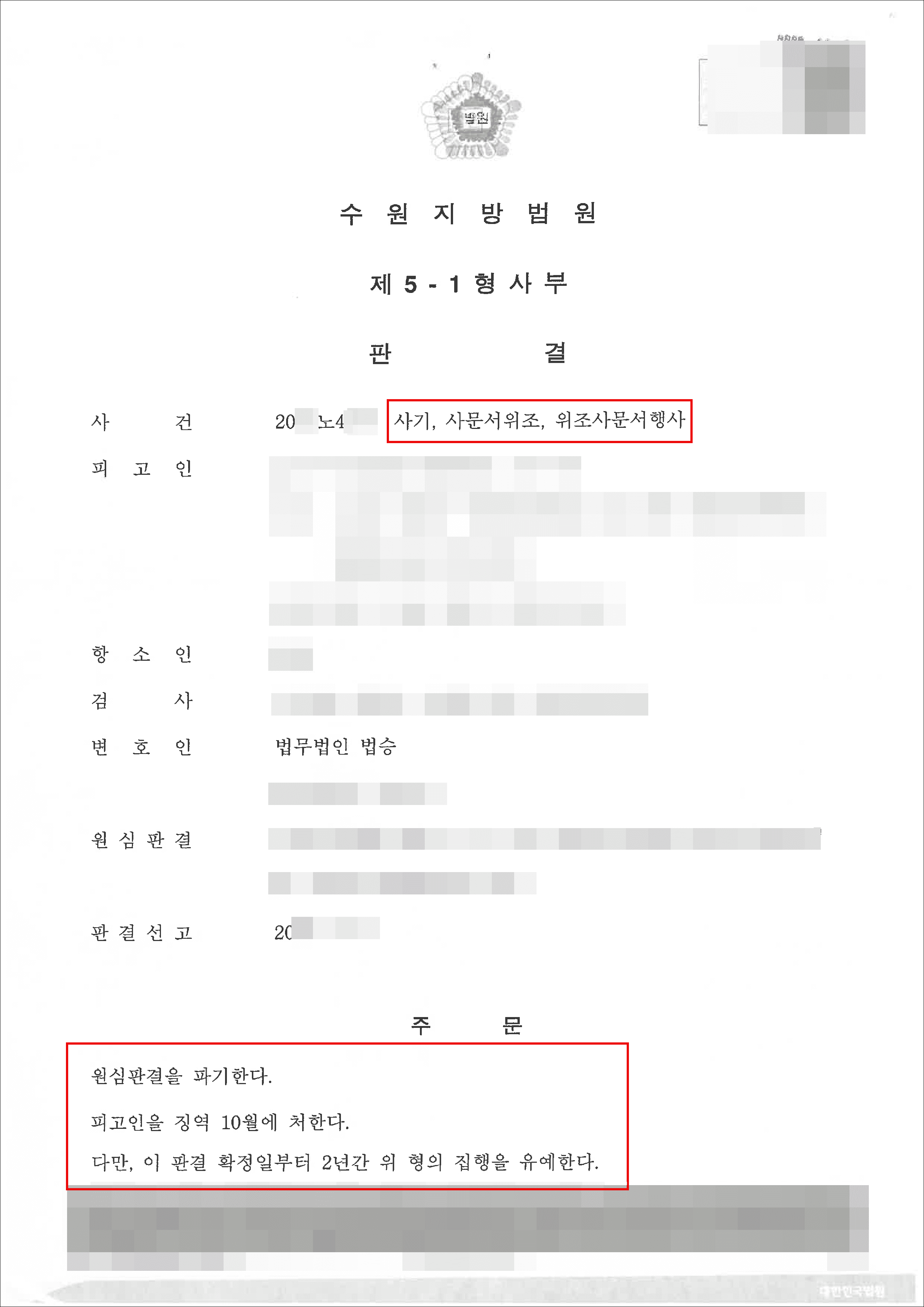 집행유예 | 사기 - 수원지방법원 20**노4***