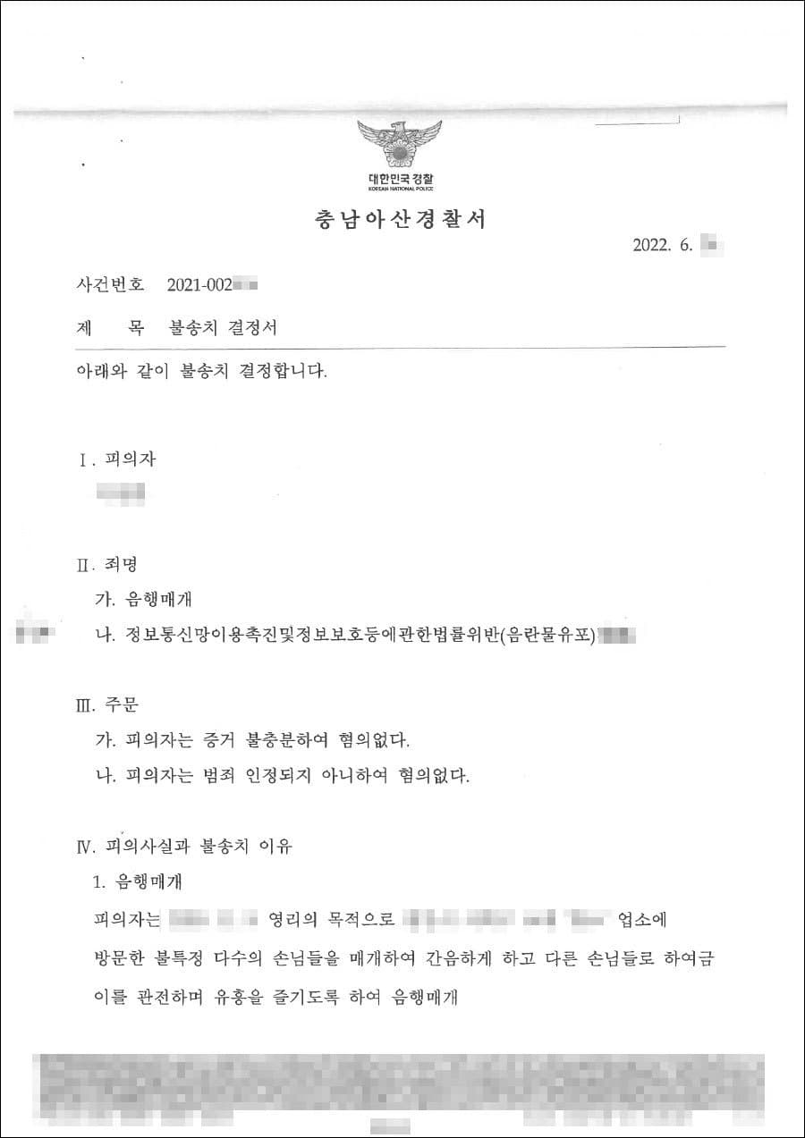 불송치결정(무혐의) | 음행매개 - 아산경찰서 20**-002***