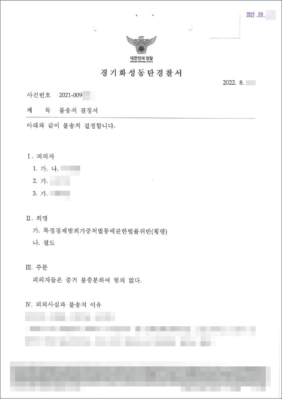 불송치결정(무혐의) | 특정경제범죄가중처벌등에관한법률위반(횡령) - 화성동탄경찰서 20**-9***