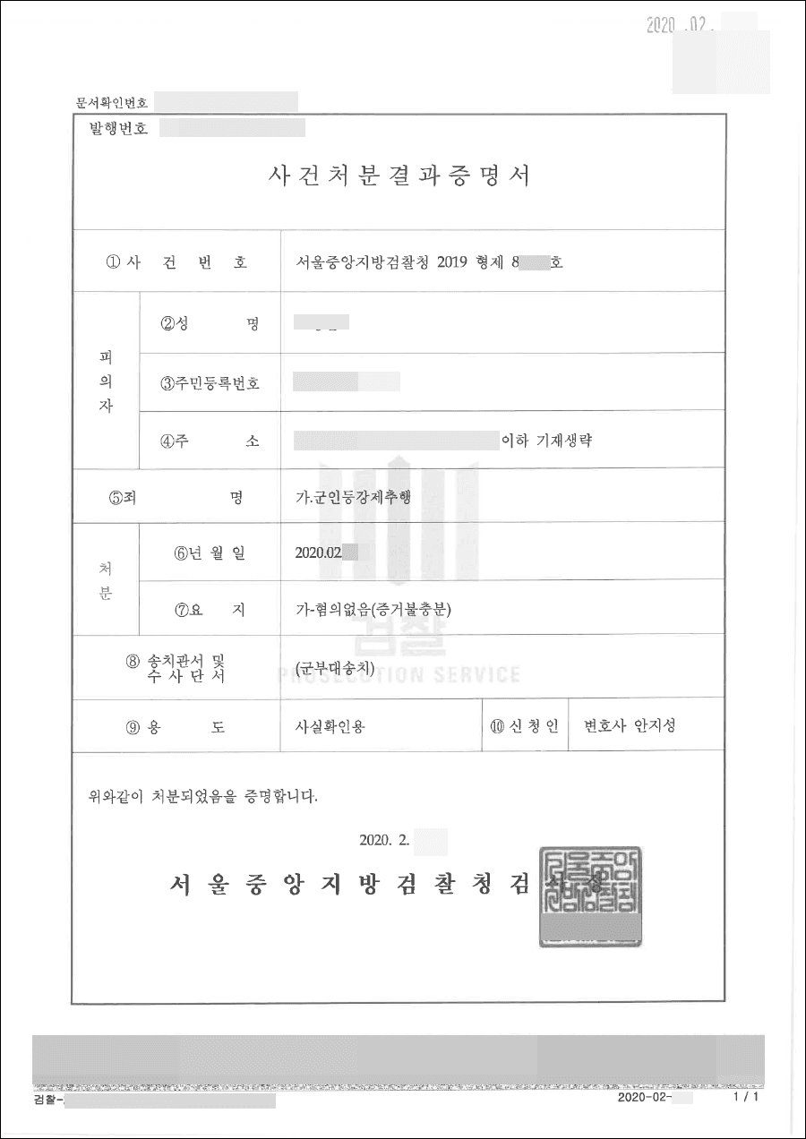 혐의없음 | 군인등강제추행 - 서울중앙지방검찰청 2019형제8****호