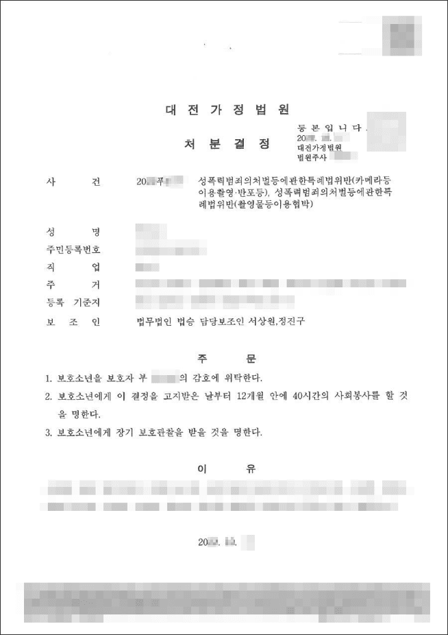 1호, 3호, 5호 소년보호처분 | 성폭법위반(촬영물등이용협박)등 - 대전가정법원 20**푸***