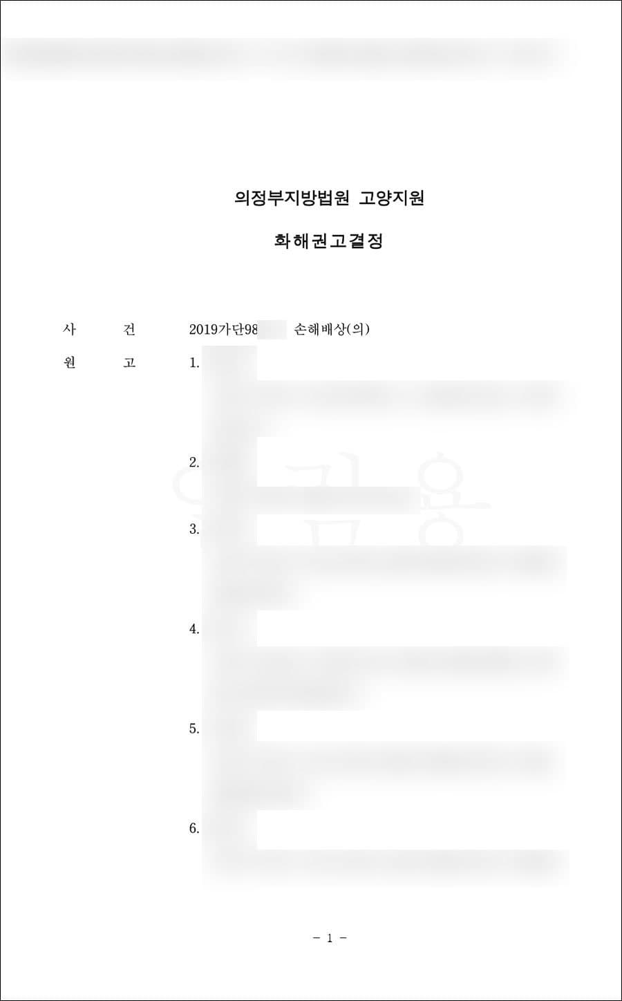 화해권고결정 | 손해배상(의) - 의정부지방법원 고양지원 2019가단98***