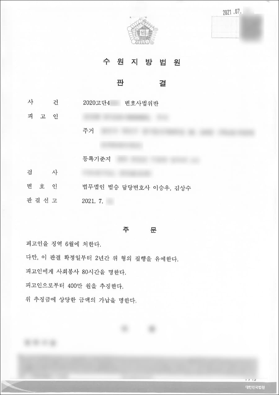 일부 무죄 | 변호사법 위반 - 수원지방법원 20**고단4***