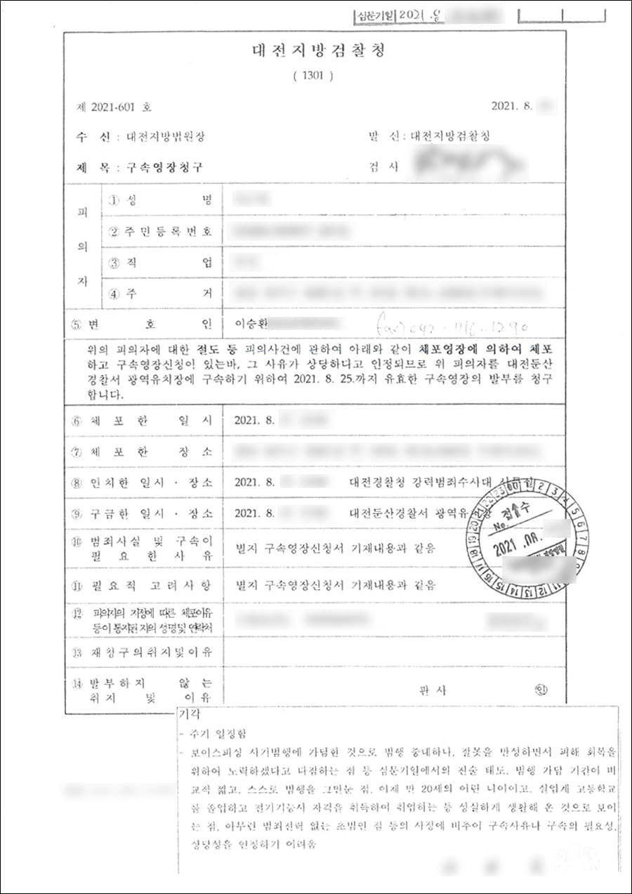 영장기각 | 사기 등 - 대전지방검찰청 2021-*****