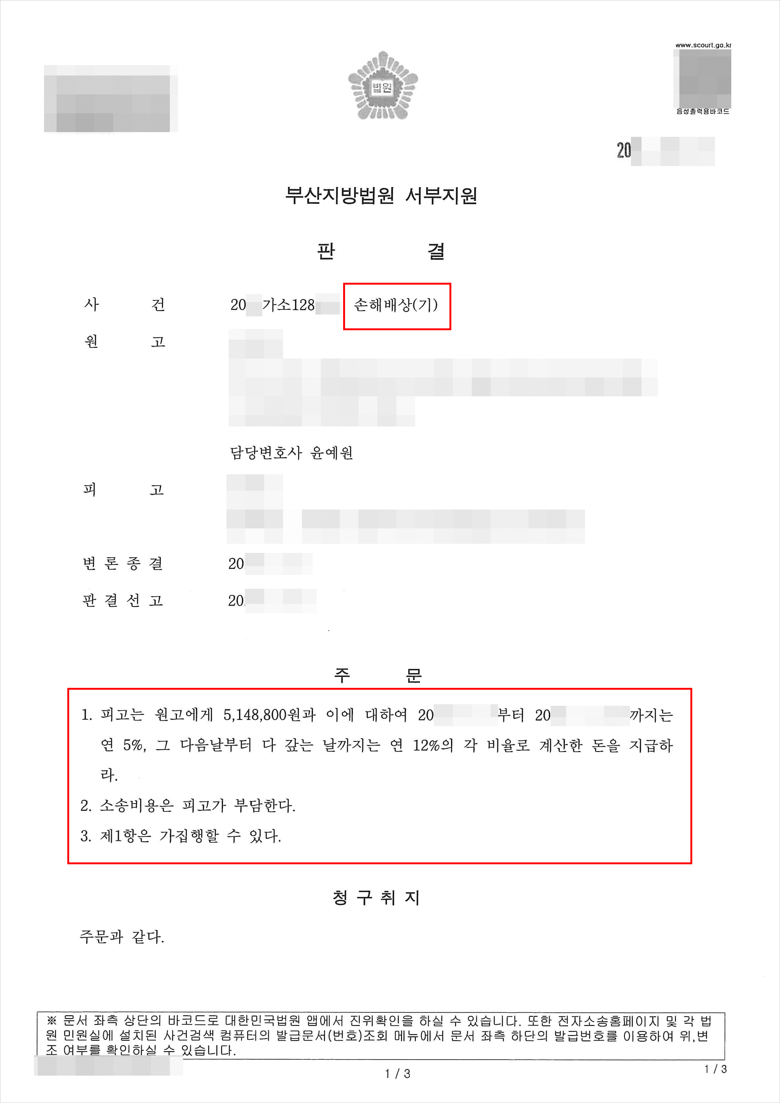 전부 승소 | 손해배상(기) - 부산지방법원 서부지원 20**가소128***
