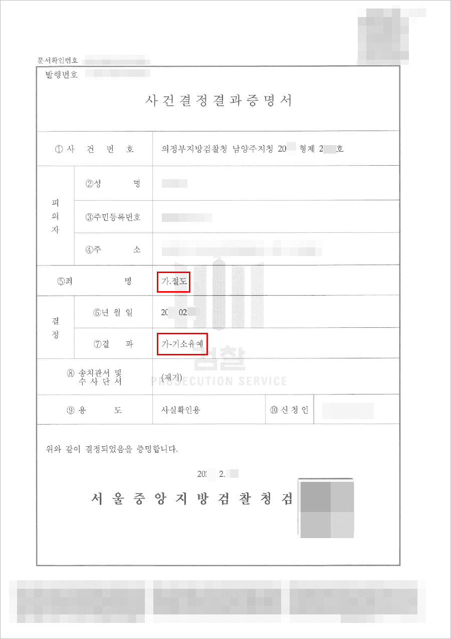 기소유예 | 절도 - 남양주지청 20**형제2***