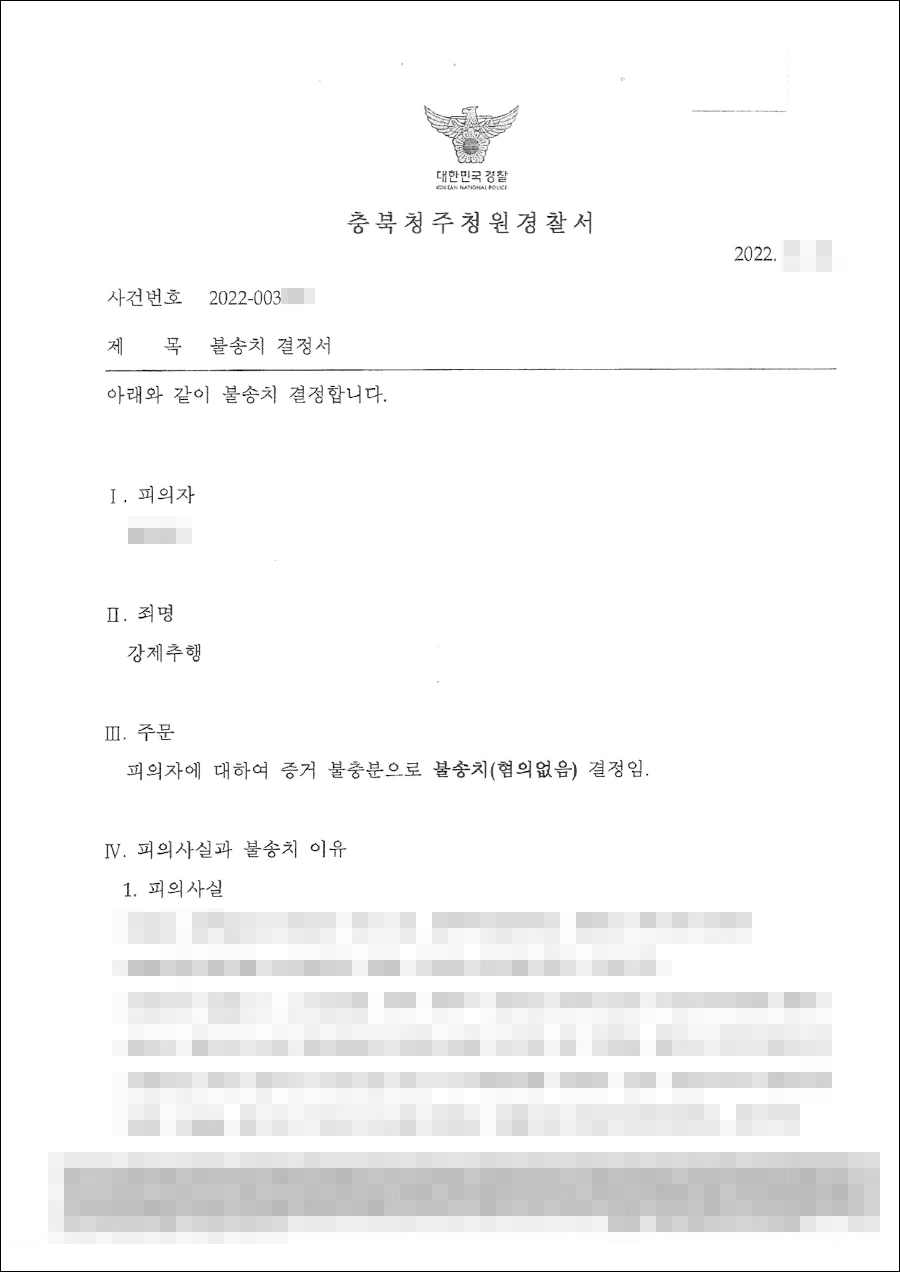 무혐의 | 강제추행 - 충북청주청원경찰서 20**-003***