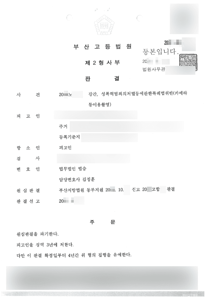 구속피고인 집행유예 | 강간 - 부산고등법원 20**노***