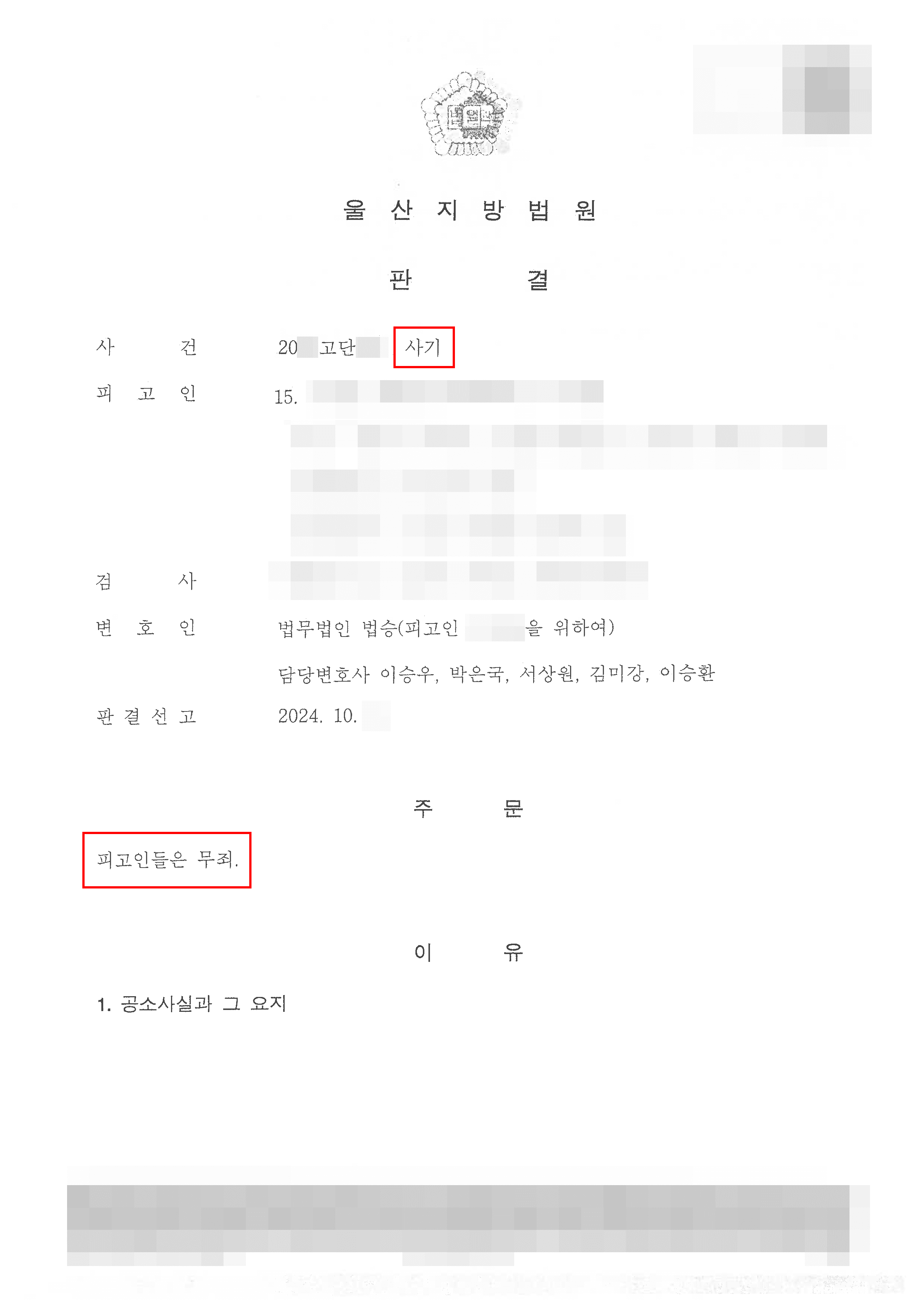 무죄 판결 | 부정한 방법으로 과다한 신용대출을 받은 혐의로 사기 고소당한 의뢰인