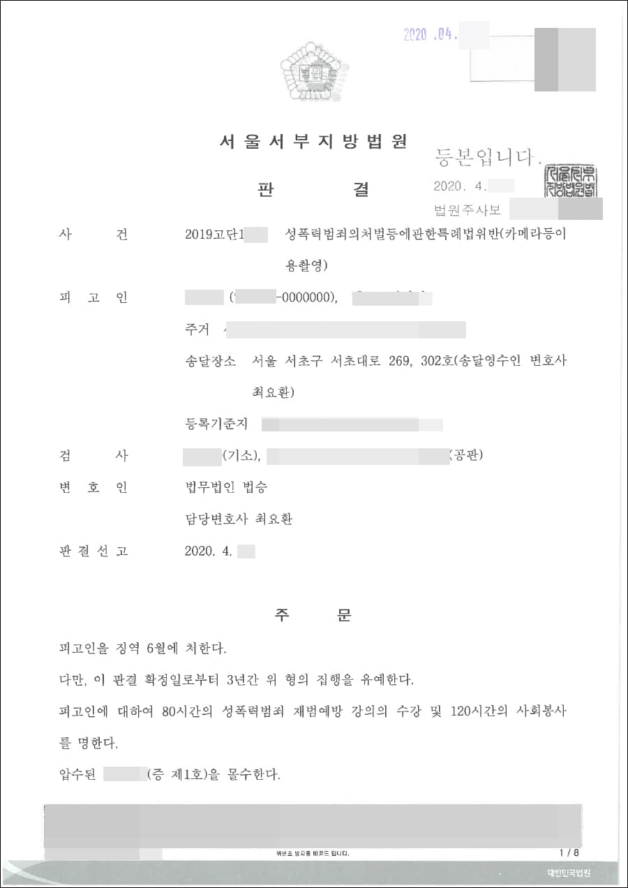 집행유예 | 성폭력범죄의처벌등에관한특례법위반(카메라등이용촬영죄) - 서울서부지방법원 2019고단 1***