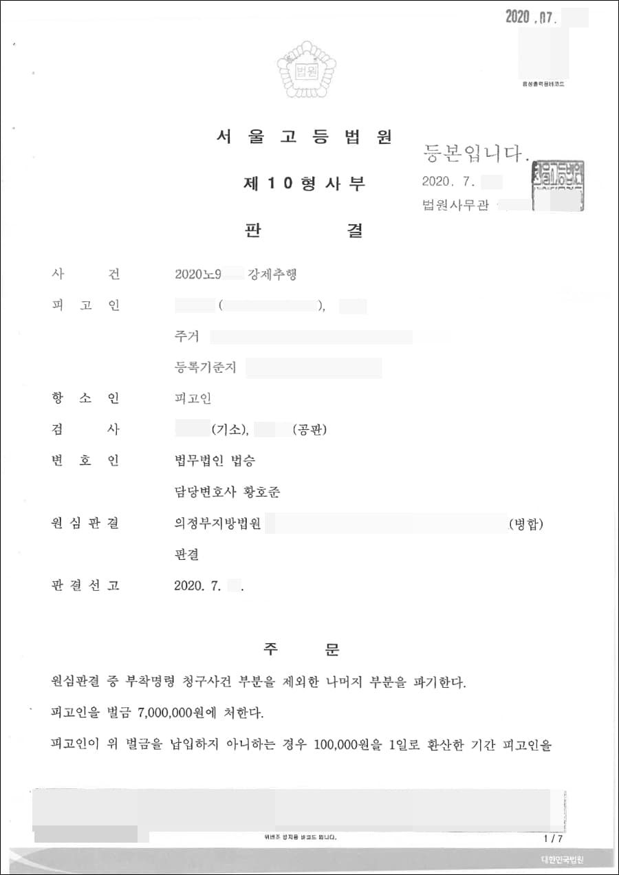 벌금형 | 강제추행 - 서울고등법원 2020노9**