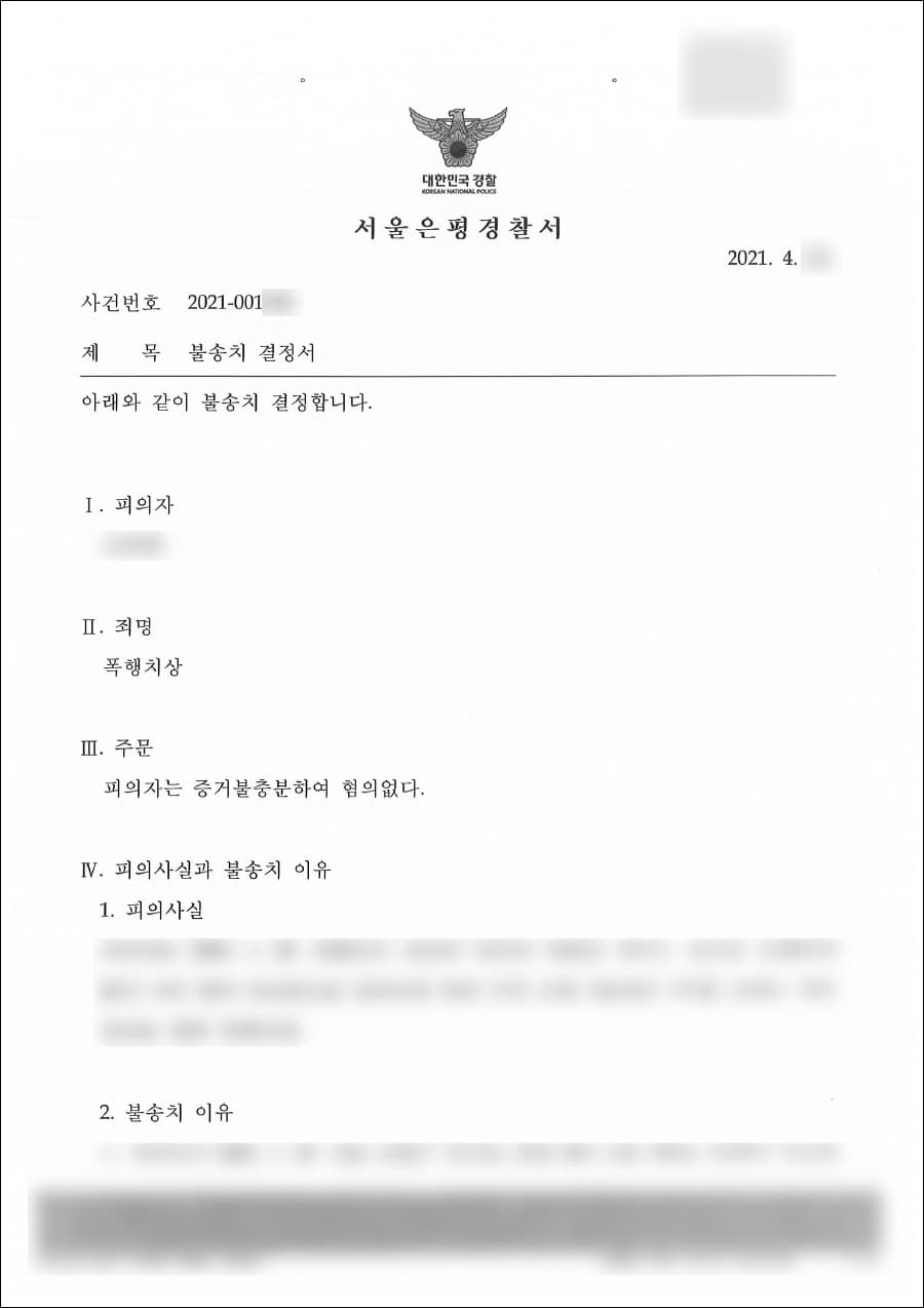 불송치결정(혐의없음) | 폭행치상 - 서울은평경찰서 2021-001***