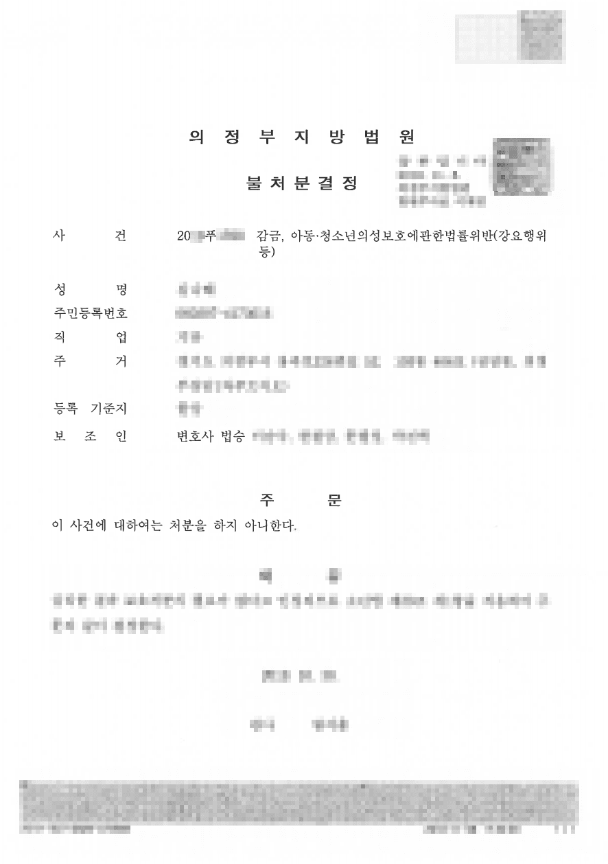 불처분결정ㅣ 감금, 아동·청소년의 성보호에 관한 법률위반(강요행위 등) - 의정부지방법원 20**푸1***