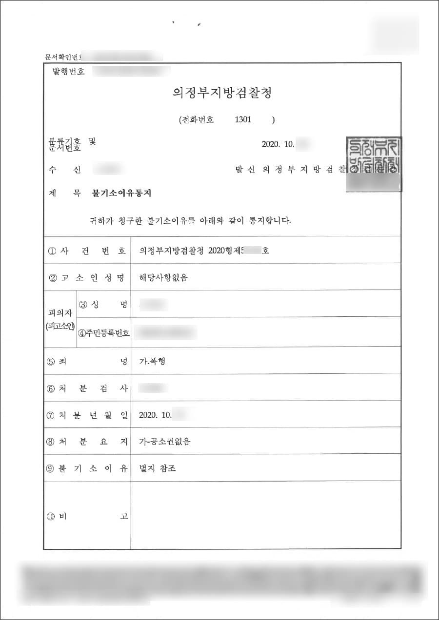 공소권없음 | 폭행 - 의정부지방검찰청 2020형제51***호