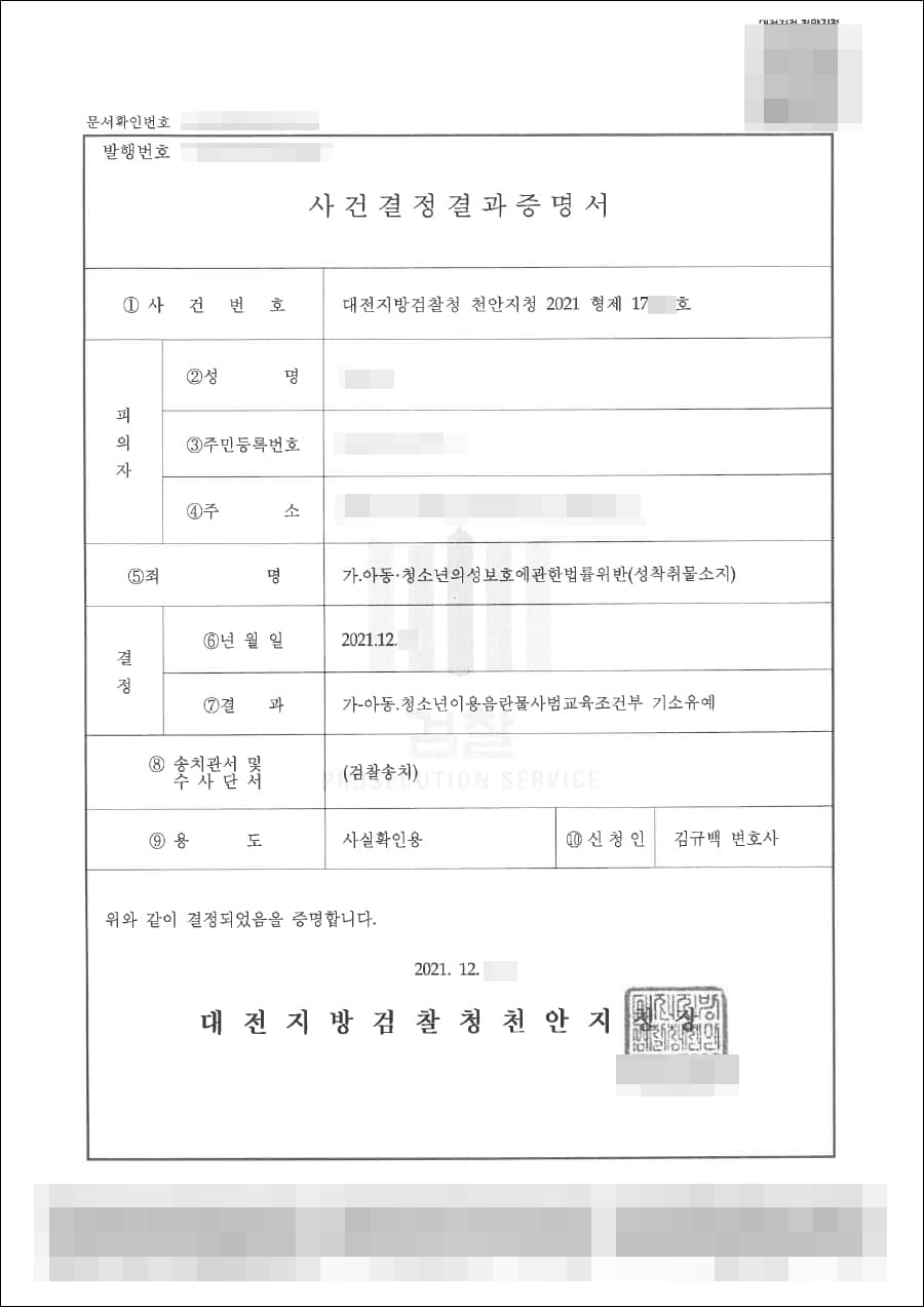 조건부 기소유예 | 아동청소년의성보호에관한법률위반(성착취물소지) - 대전지검 천안지청 2021형제17***