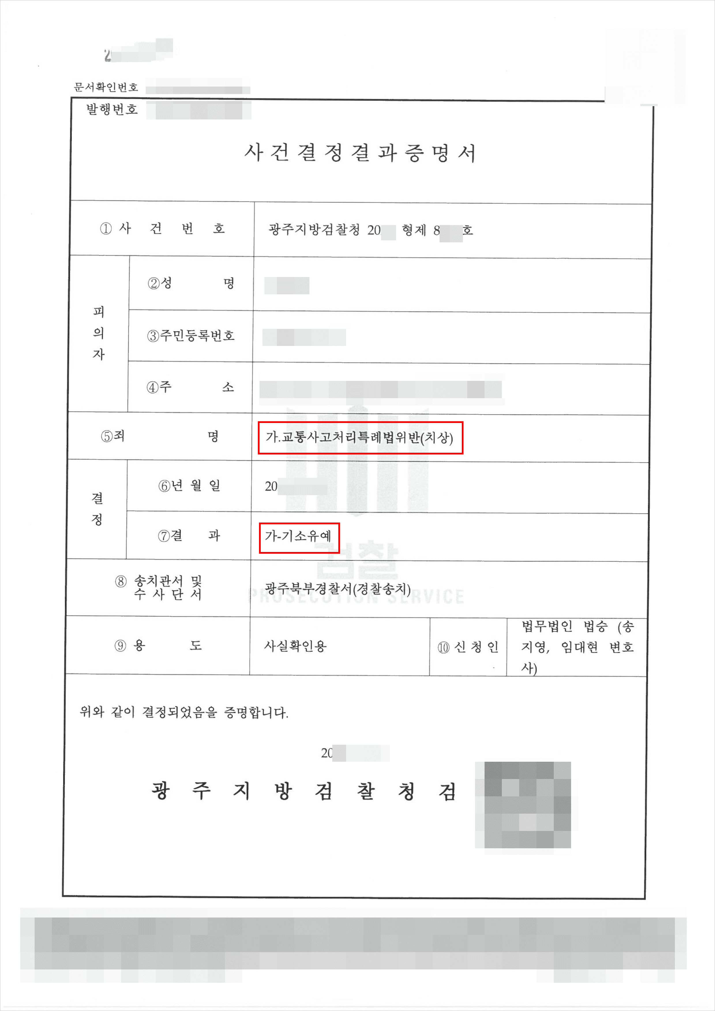 불기소(기소유예) | 도주치상 - 광주지방검철청 20**형제8***