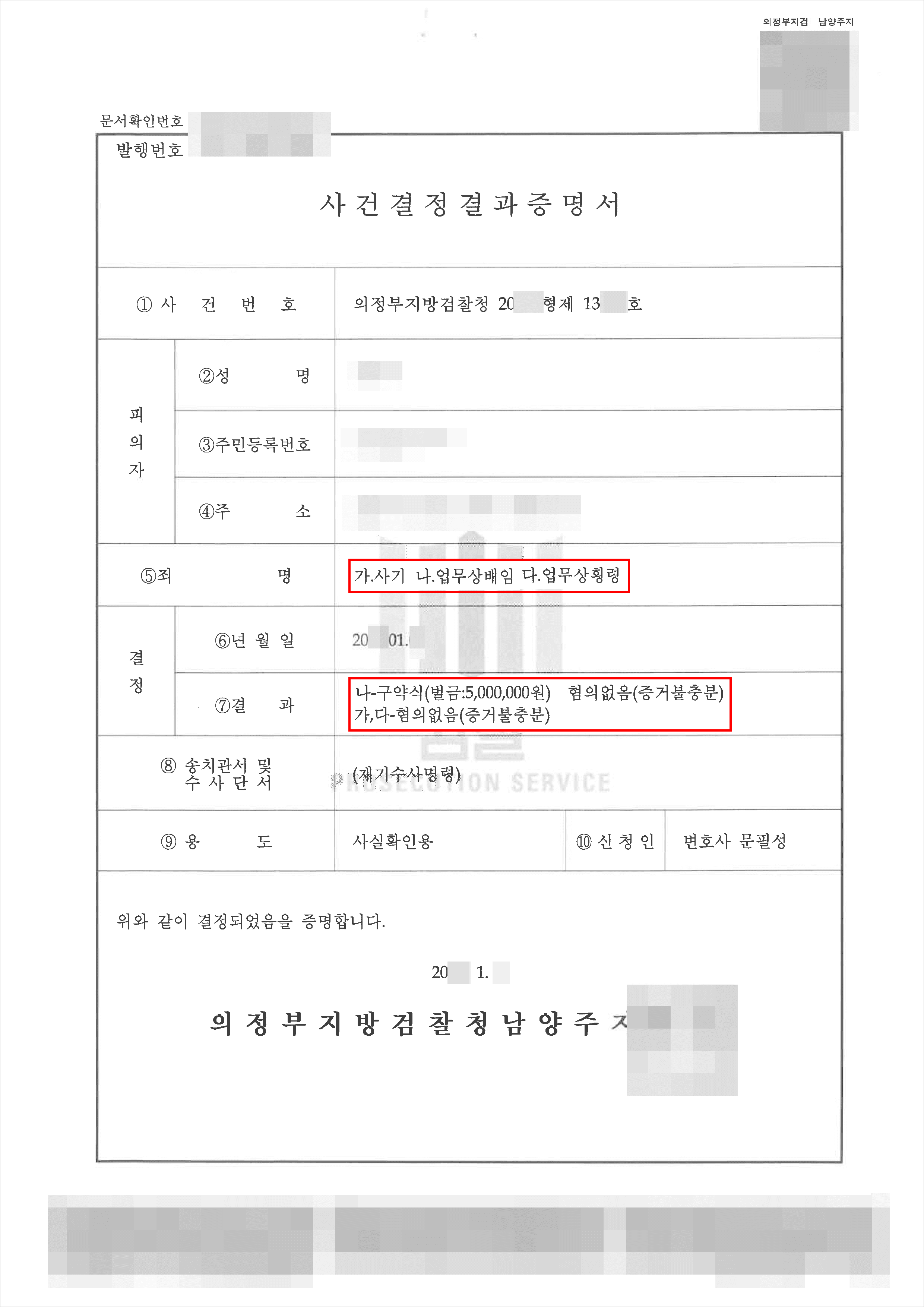 남양주형사전문변호사, 혐의없음 | 사기, 업무상횡령 - 의정부지방검찰청 20**형제13***