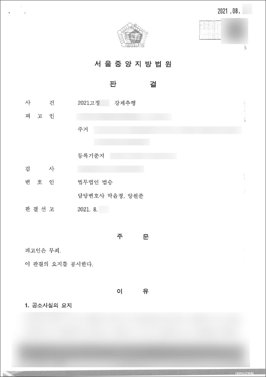 [서초 성추행사건 변호사] 무죄 | 강제추행 - 서울중앙지방법원 2021고정***