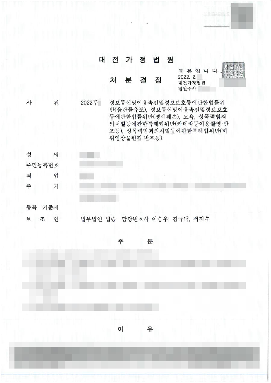 소년보호 1,2,3,4호 처분 | 정보통신망법위반(음란물유포)등 - 대전가정법원 2022푸*