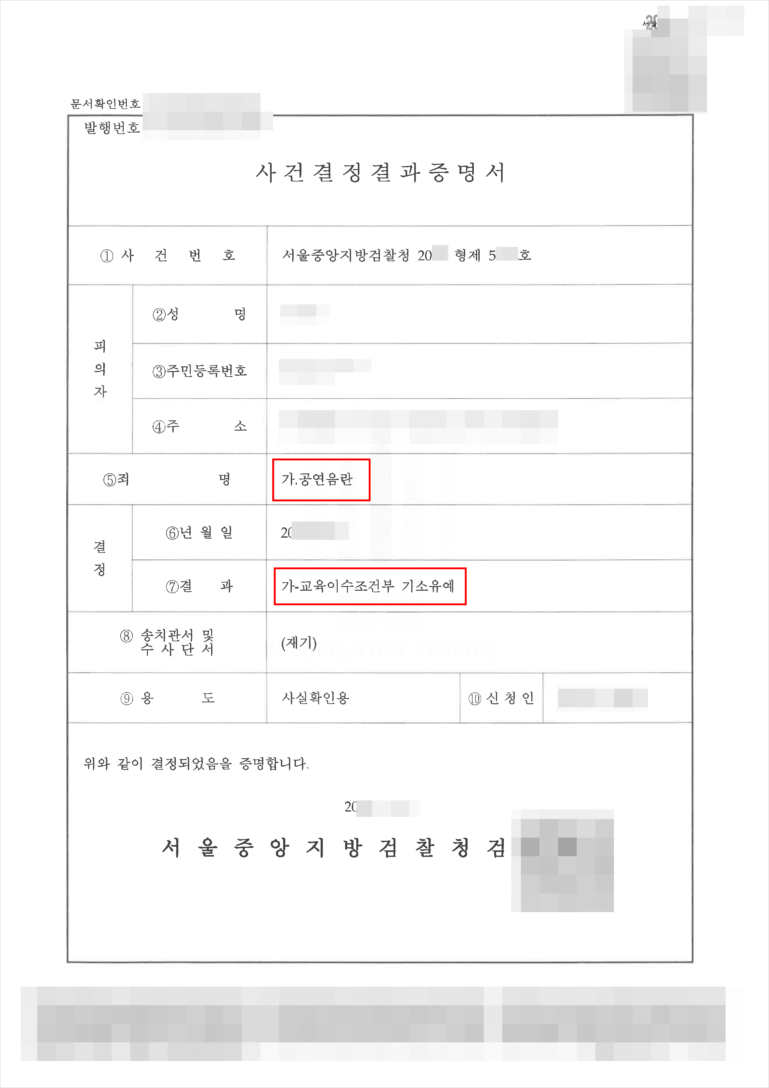 기소유예 | 공연음란 - 서울중앙지검 20**형제5***