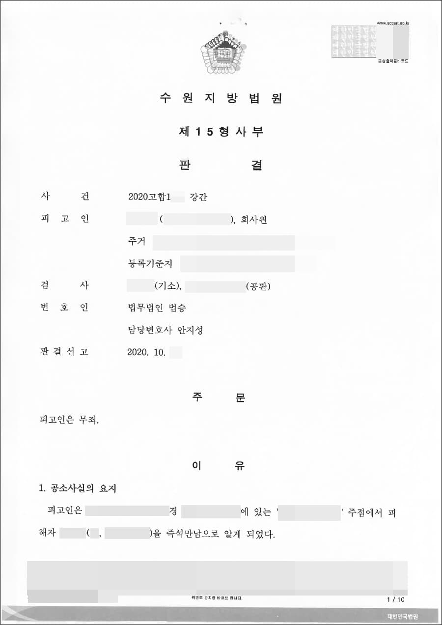무죄 | 강간 - 수원지방법원 2020고합1**