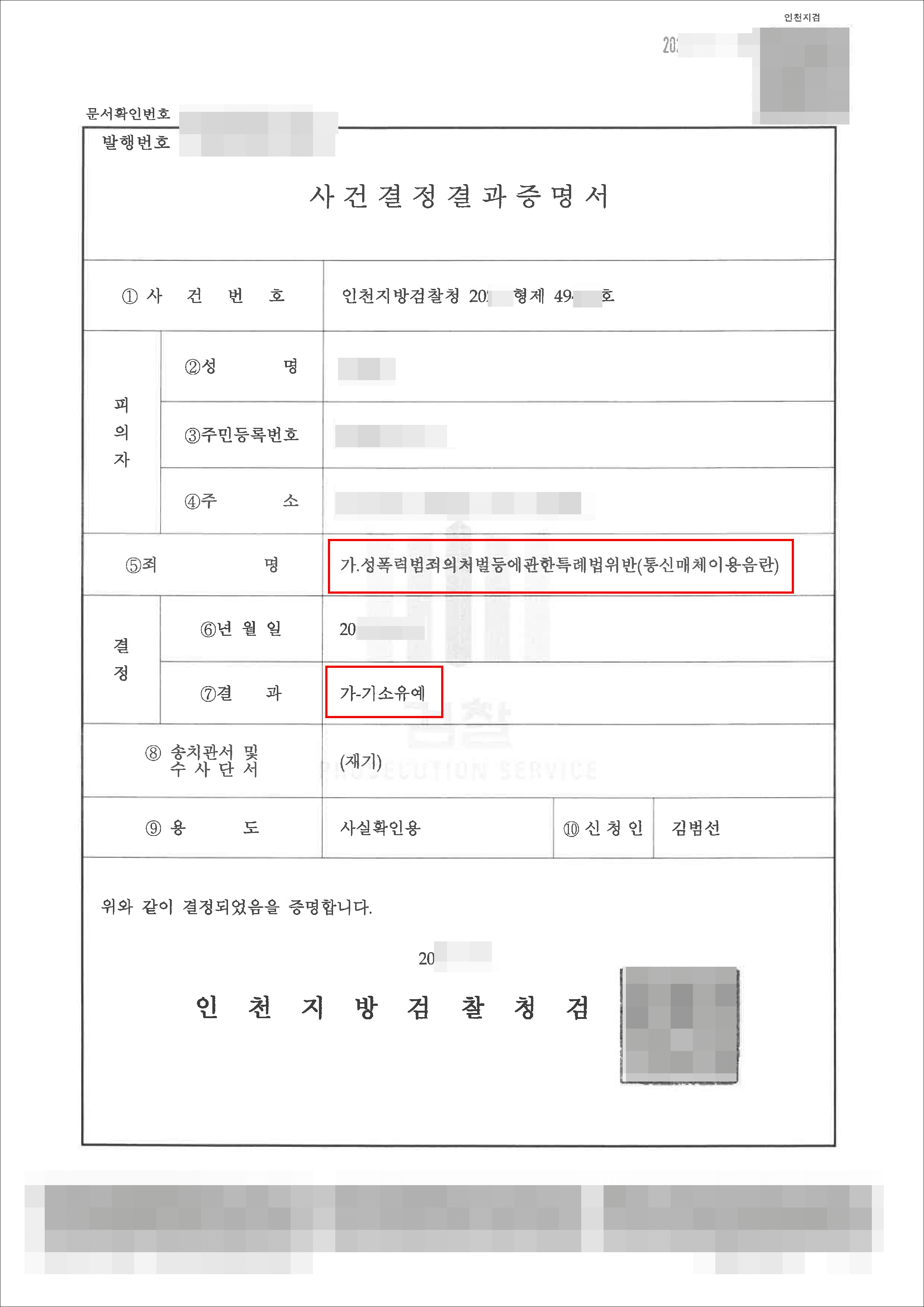 기소유예 | 성폭법위반(통신매체이용음란) - 인천지방검찰청 20**형제49***