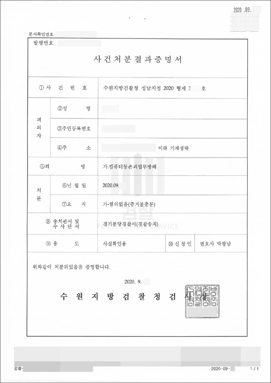 혐의없음(증거불충분) | 컴퓨터등손괴업무방해 - 수원지방검찰청 성남지청 20**형제32***