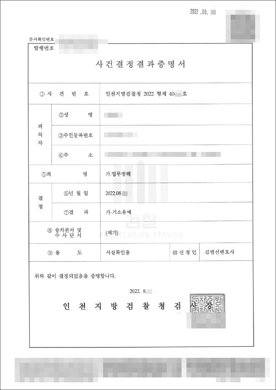 기소유예|업무방해 - 인천지방검찰청 20**형제****호