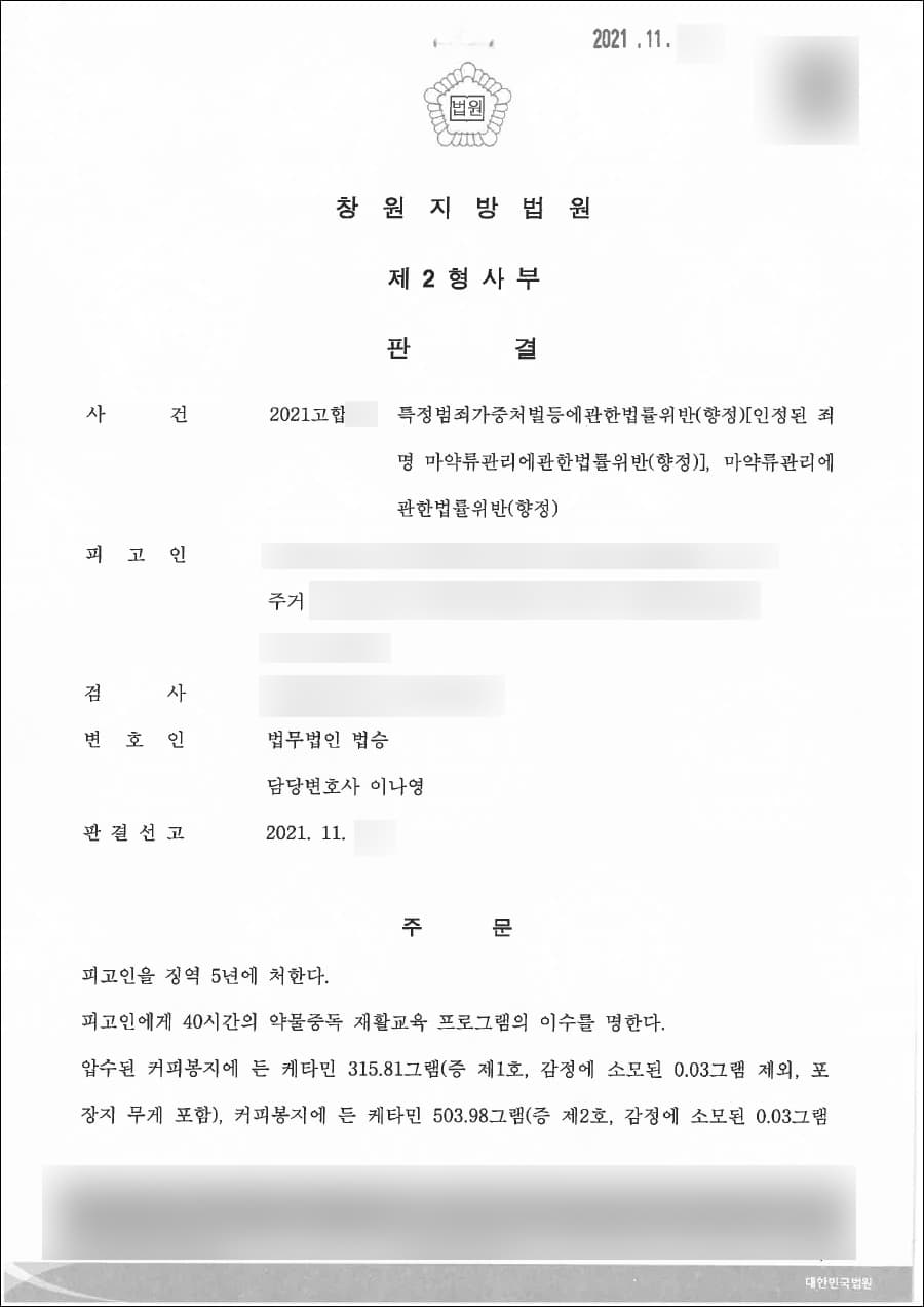 일부 무죄, 특가법 적용배제 | 특정범죄가중처벌등에관한법률위반(향정) 등 - 창원지방법원 2021고합***