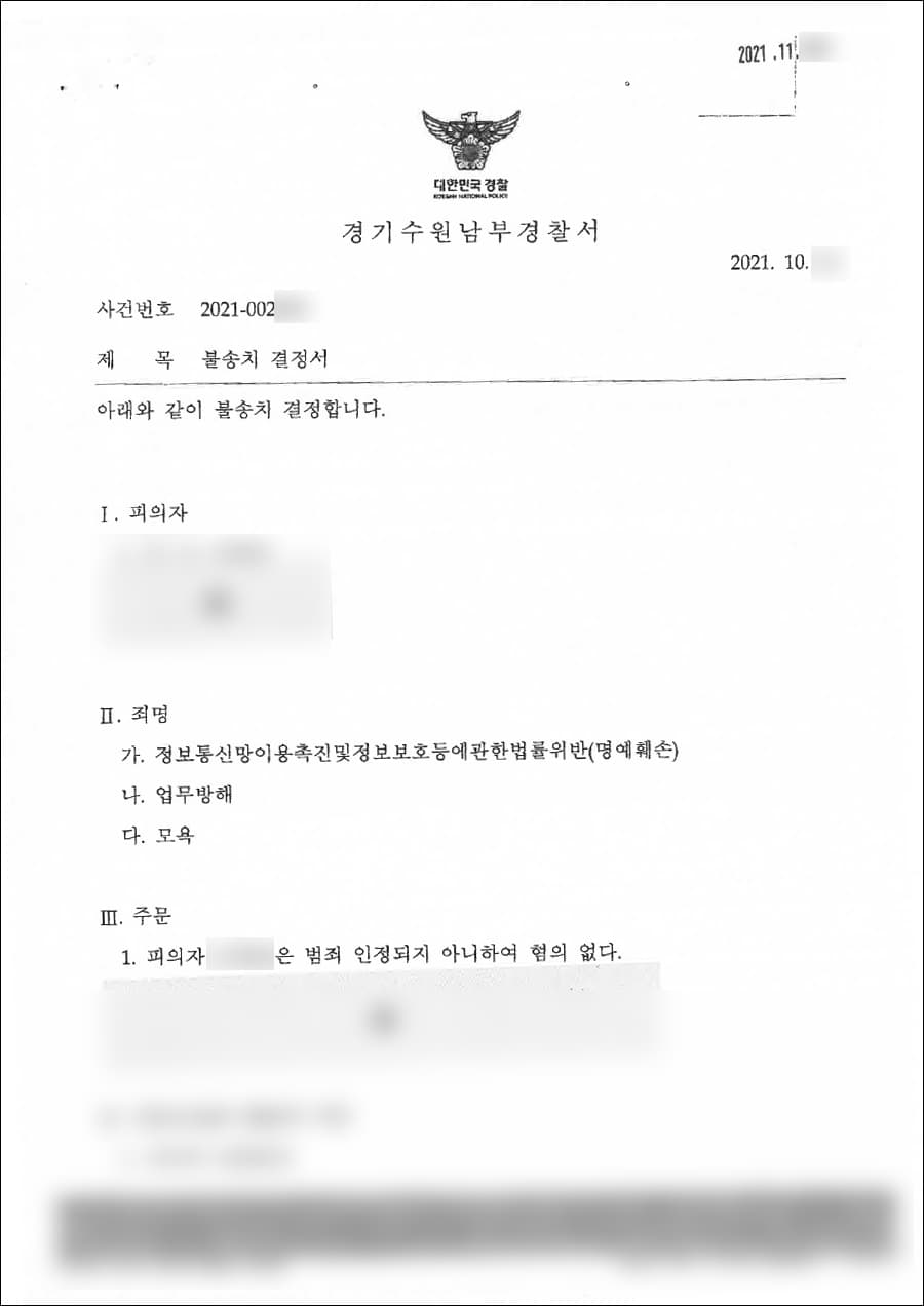 혐의없음(불송치결정) | 정통망법위반(명예훼손) 등 - 수원남부경찰서 20**-2***