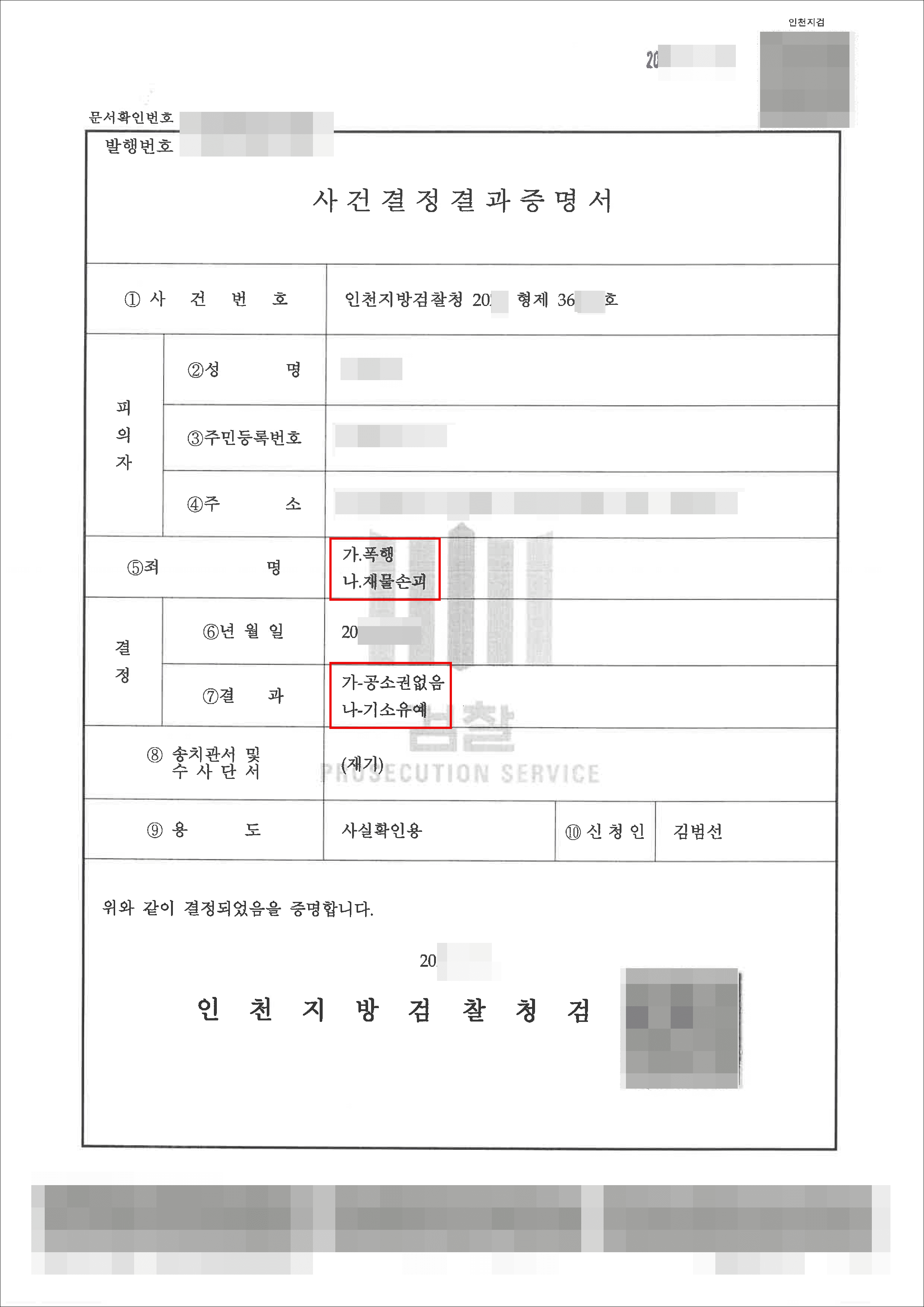 무혐의 및 기소유예 | 폭행, 재물손괴 – 인천지방검찰청 20**형제36***