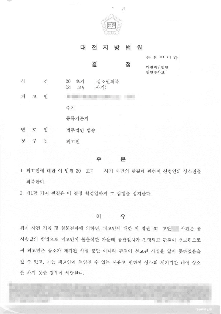 인용 | 상소권회복청구 - 대전지방법원 20**초기1***