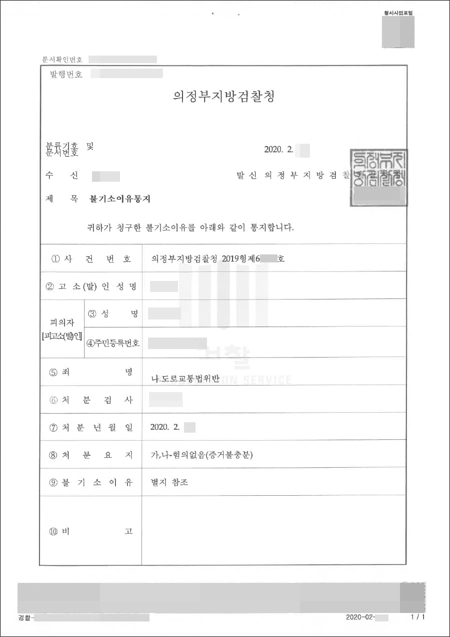 혐의없음 | 도로교통법위반 - 의정부지방검찰청 2019형제6***호