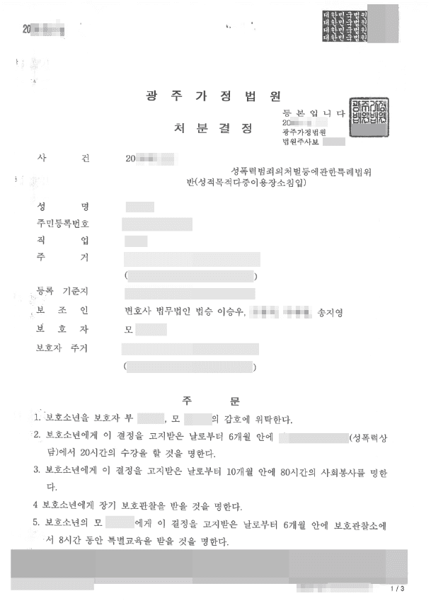 소년법 1,2,3,5호 처분 | 성폭력범죄의처벌등에관한특례 법위반(성적목적다중이용장소침입) 등 - 광주가정법원 20**푸1***