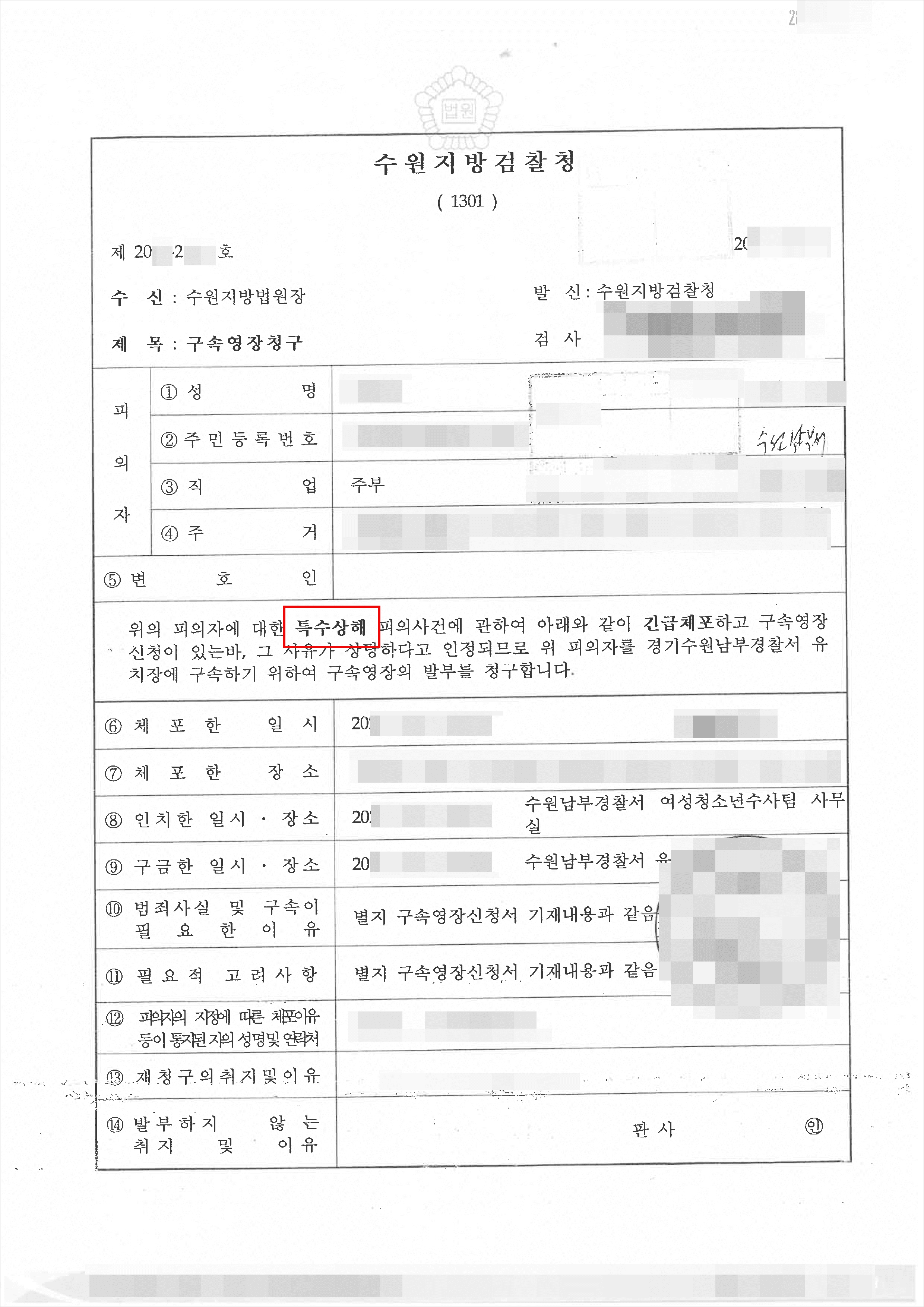 구속영장기각 | 특수상해 – 수원지방검찰청 20**-2***