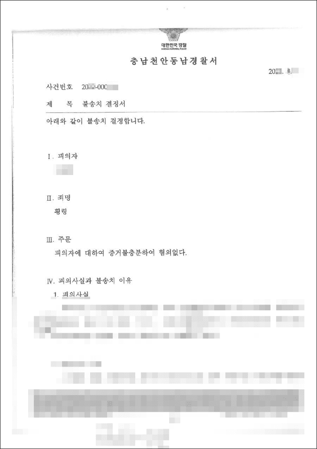 불송치결정(무혐의) | 횡령 - 천안동남경찰서 20**-***