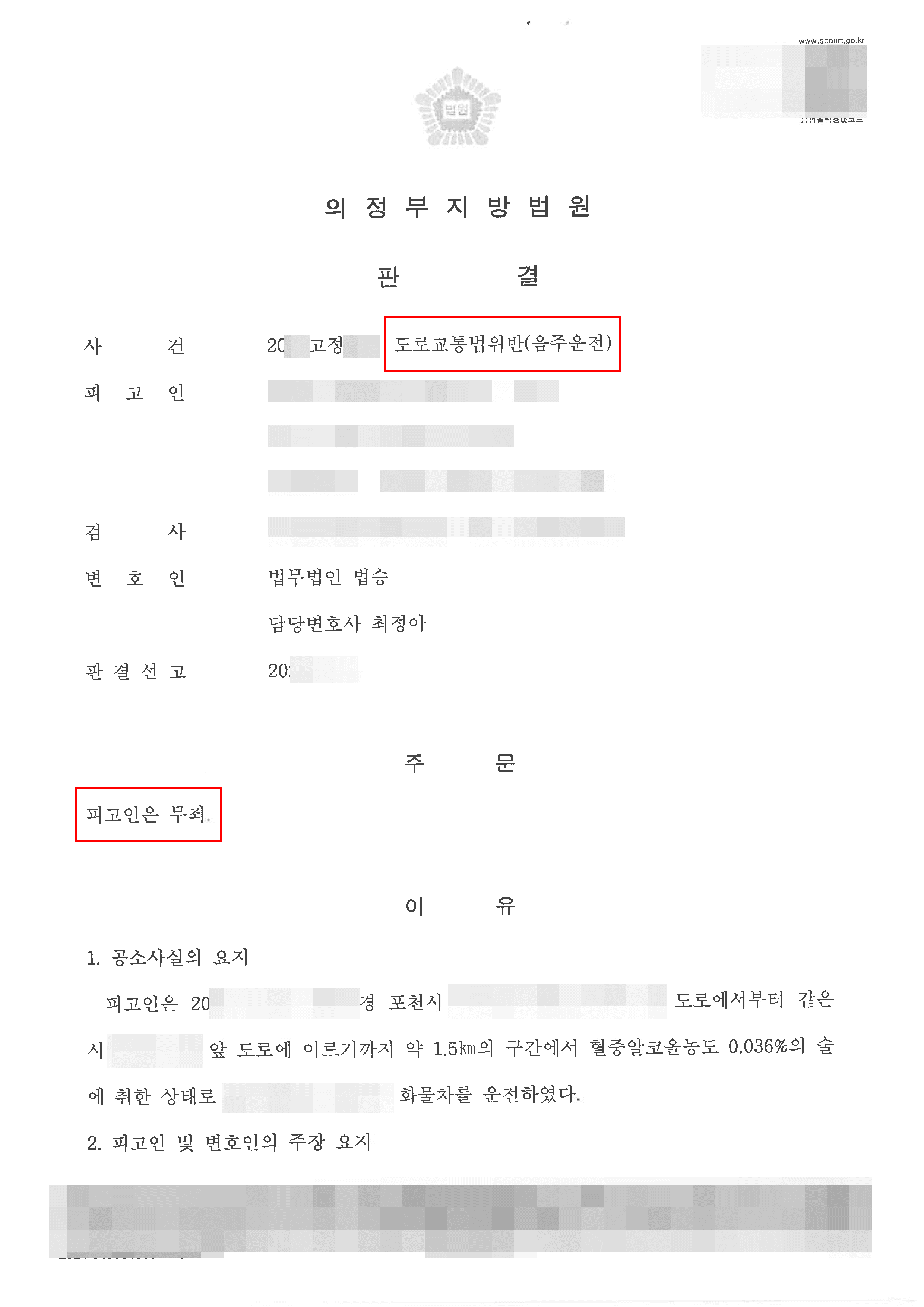 남양주형사전문변호사, 무죄 | 음주운전- 의정부지방법원 20**고정***