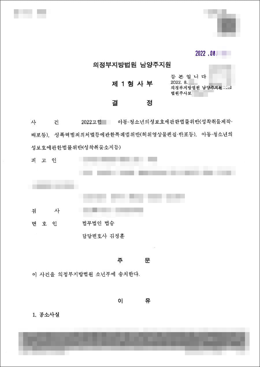 소년부 송치 결정 | 아동·청소년의 성보호에 관한 법률 위반(성착취물 제작, 배포 등) - 의정부지방법원 남양주지원 20**고합**