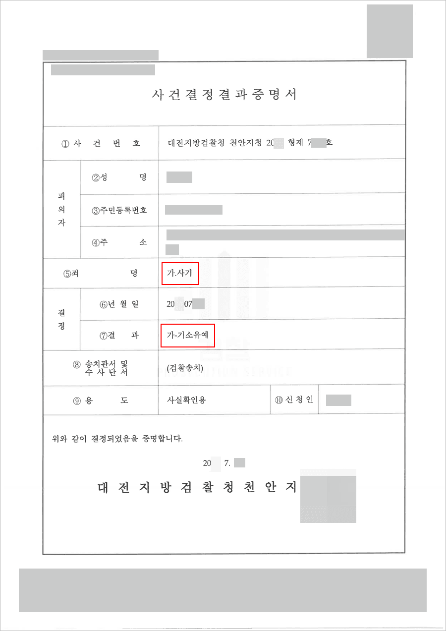 기소유예 | 사기 - 대전지방검찰청 천안지청 20**형제7***
