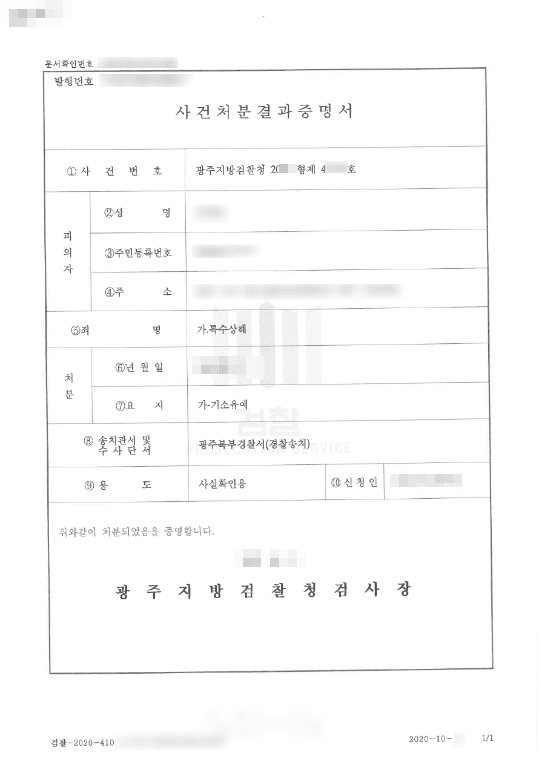 기소유예 | 특수상해 - 광주지방검찰청 20**형제44***호