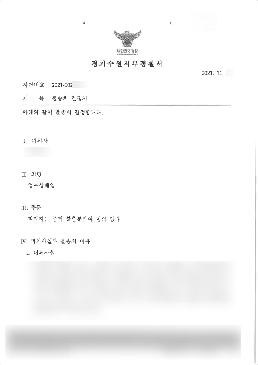 불송치(혐의없음) | 업무상배임 - 경기수원서부경찰서 20**-002***