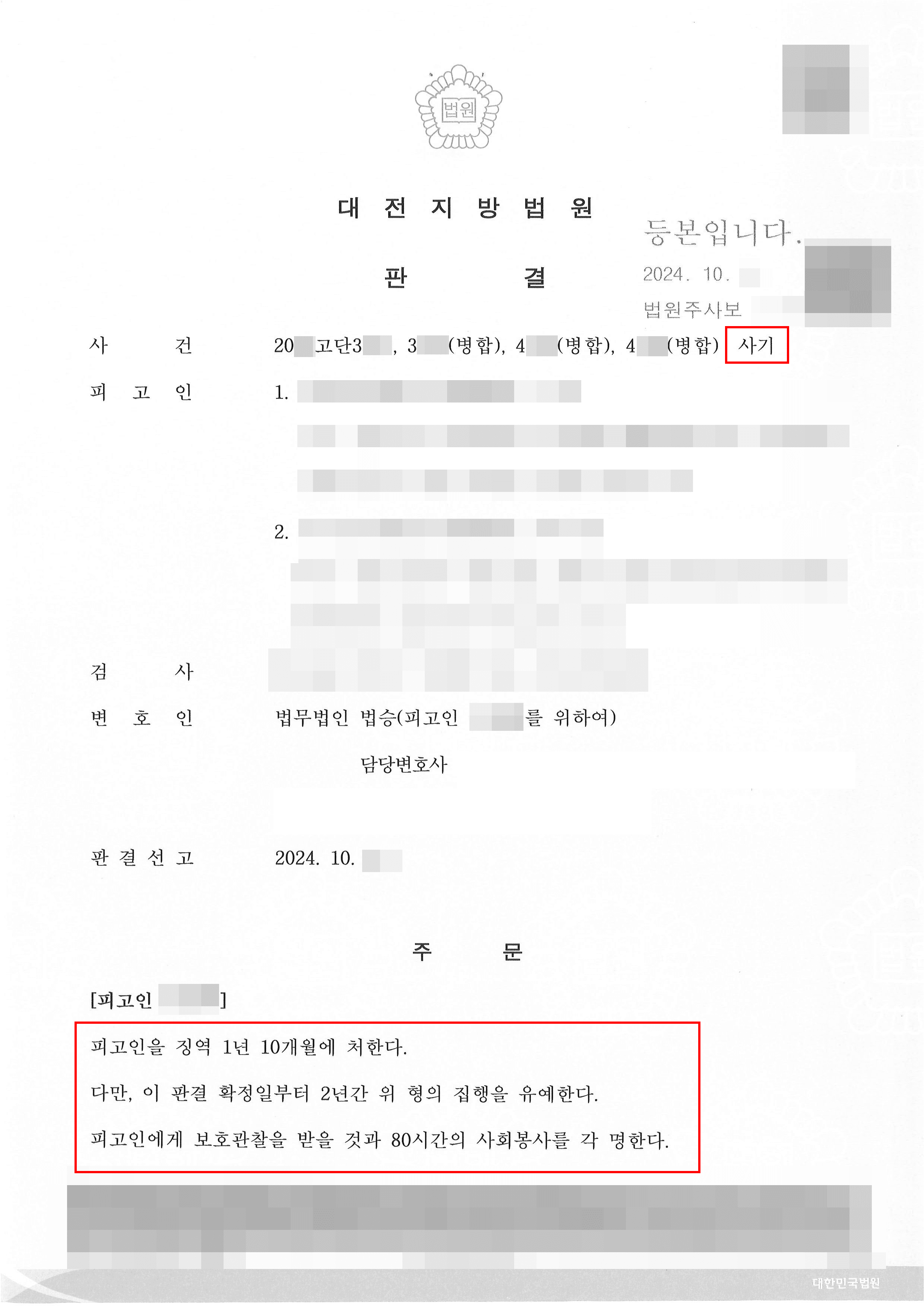 집행유예 | 보이스피싱 사건에 휘말려 검사 측 징역 4년 6개월 구형했음에도 집행유예 판결 받은 사례
