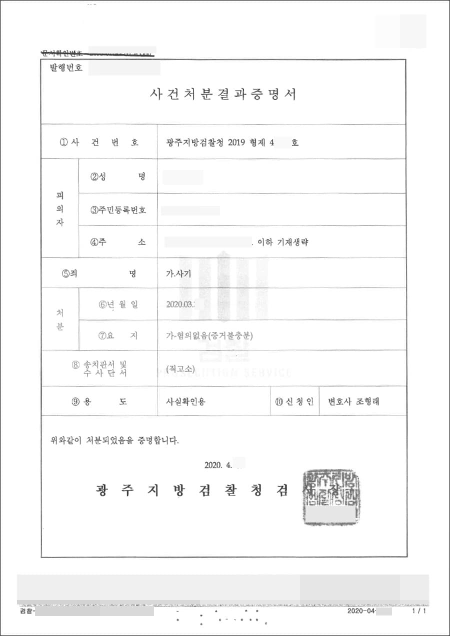 혐의없음 | 사기 - 광주지방검찰청 2019형제41***