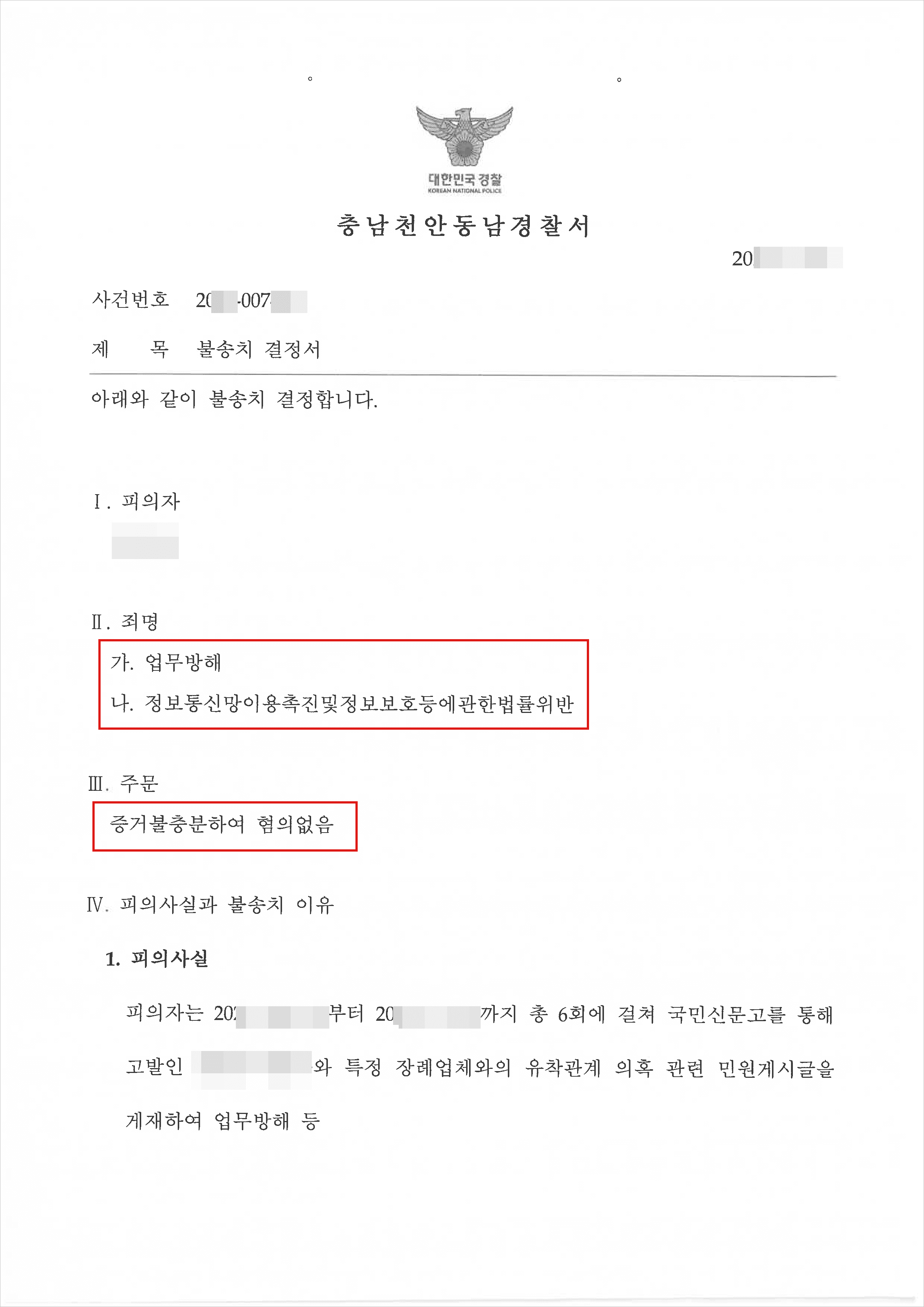 불송치(혐의없음) | 업무방해 등 - 충남천안동남경찰서 20**-007***