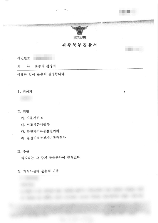 불송치 | 사문서 위조 등 - 광주북부경찰서 20**-17***