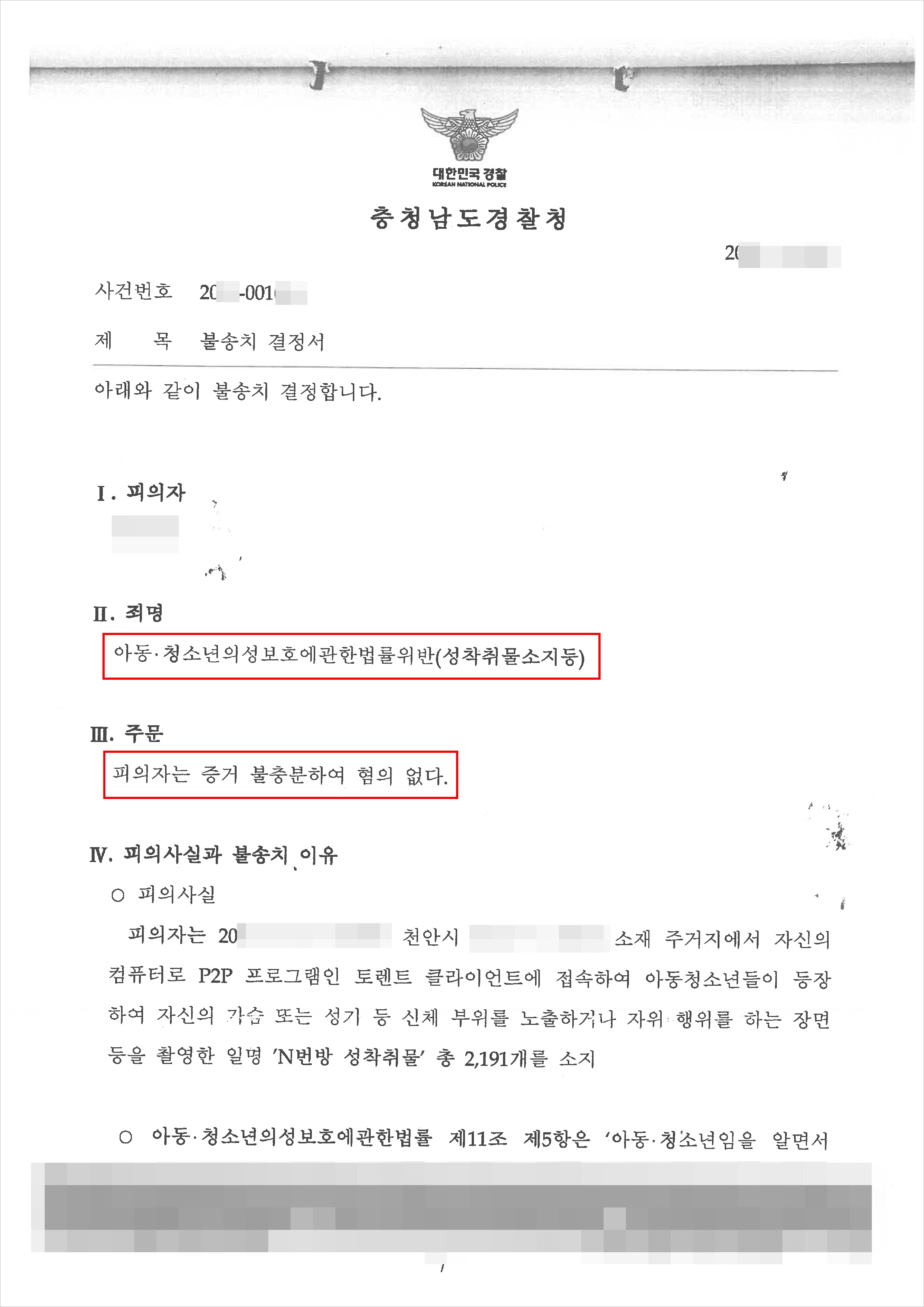 불송치(혐의없음) | 아청법위반(성착취물소지등) - 충청남도경찰청 20**-001***